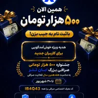 همین حالا 500 هزار تومان هدیه عضویت به جیب بزن