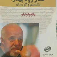 کتاب در کنار رود پیدرا نشستم و گریه کردم