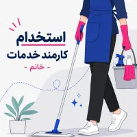استخدام همکار خدمات خانم