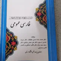 فارسی عمومی دانشگاهی
