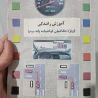 کتاب آیین نامه رانندگی.  پایه سوم