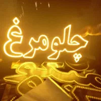 تابلو ال ای دی  جگرکی چلوگوشت قلوه زغالی کباب املت