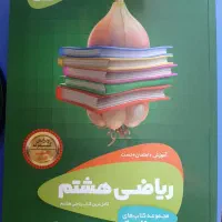 کتاب سیر تا پیاز ریاضی هشتم