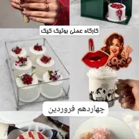 ورکشاپ صفرتاصد کیک بوتیکی (بنتو) تضمینی دریک روز