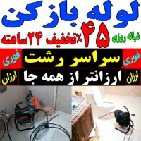 لوله بازکنی ارزانترازهمه جا سراسررشت ۲۴ساعته فعال