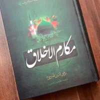 کتاب مکارم الاخلاق نو