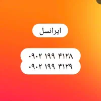 خط ایرانسل