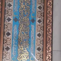 تابلو چهارقل و ان یکاد