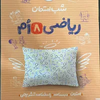 کتاب مدرسه و المپیاد هشتم