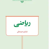 آموزش تضمینی و کاملا مفهومی  ریاضیات ابتدایی