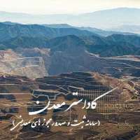 مشاوره رایگان در حوزه معدن