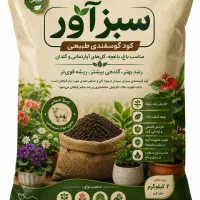 کودگوسفندی خشک وطبیعی مناسب گل وگیاه وباغ وباغچه