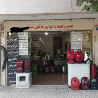 نیازمند کار آموز تعمیرات لوازم خانگی