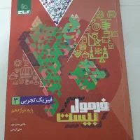 فرمول ۲۰ دوازدهم تجربی چاپ جدید