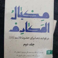 دو عدد کتاب مکیال المکارم
