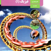 تدریس خصوصی فیزیک و ریاضی ،پایه هفتم تا دوازدهم