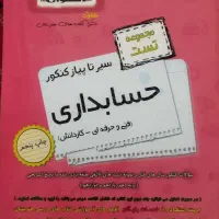 مجموعه تست حسابداری کنکور اخوان