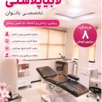 لابیاپلاستی تخصصی بانوان در تهران فقط ۸میلیون