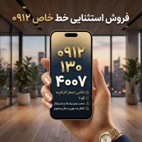 ۰۹۱۲۱۳۰۴۰۰۷ خط رند کد ۱