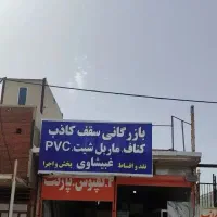 نیازمند منشی مغازه دکوراسیون ماربل شیت