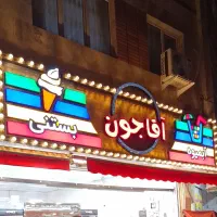 کارگر آبمیوه بستنی