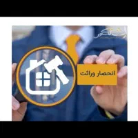 انحصار وراثت ‌انجام میشه در کمترین زمان ممکن