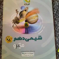 شیمی دهم میکرو گاج