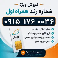 شماره رند ۰۹۱۵۱۷۶۰۰۳۶