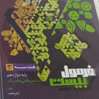 فرمول بیست هندسه دوازدهم رشته ریاضی