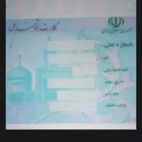 کارت ملی گمشده به نام رضا شهرکی