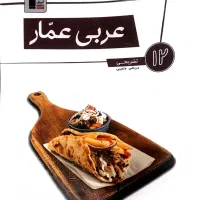 کتاب عربی عمار دوازدهم ریاضی و تجربی