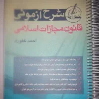 شرح آزمونی قانون مجازات اسلامی و آئین دادرسی کیفری