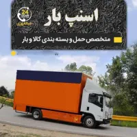شرکت حمل اثاثیه منزل اسباب کشی اسنپ بار فولاد شهر