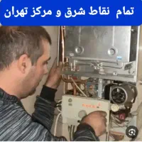 تعمیرکار سرویسکار تعمیر پکیج پیروزی نیروهوایی نبرد