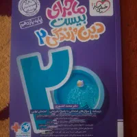 کتاب تست دین و زندگی و تاریخ معاصر پایه یازدهم