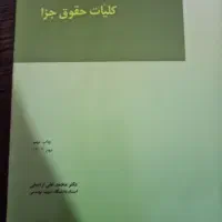 کتاب کلیات حقوق جزا
