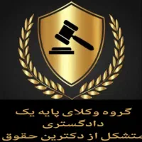 وکیل پایه یک دادگستری