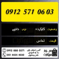 0912.293.61.78|سیمکارت|سبزوار, رضوان|دیوار