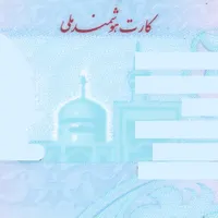 کارت ملی و سوخت