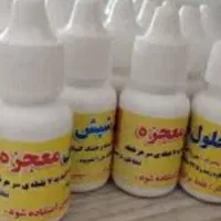 محلول معجزه