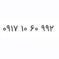 سیم‌کارت کد ۱ شیراز رند