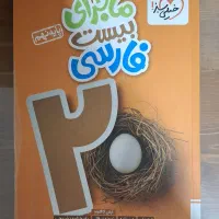 کتاب فارسی ماجرایی بیست خیلی سبز
