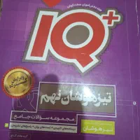 آی کیو گاج تیرهوشان نهم
