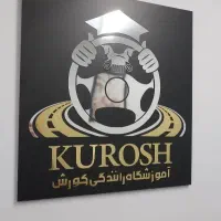 استخدام منشی اموزشگاه رانندگی