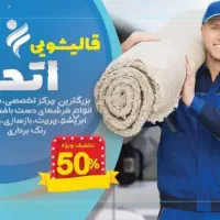 قالیشویی و مبل‌شویی گوهردشت عظیمیه باغستان جهانشهر