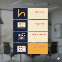 طراحی لوگو،پاورپوینت،ساخت کلیپ،خلاصه کردن منابع