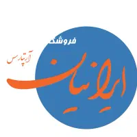 نیروی کار آقا در انبار و فروشگاه ایرانیان