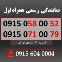خط رند سیم کارت همراه اول 0915.058.0052