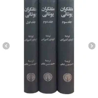 متفکران یونانی ۳ جلدی