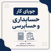 جویای کار حسابداری و حسابرسی